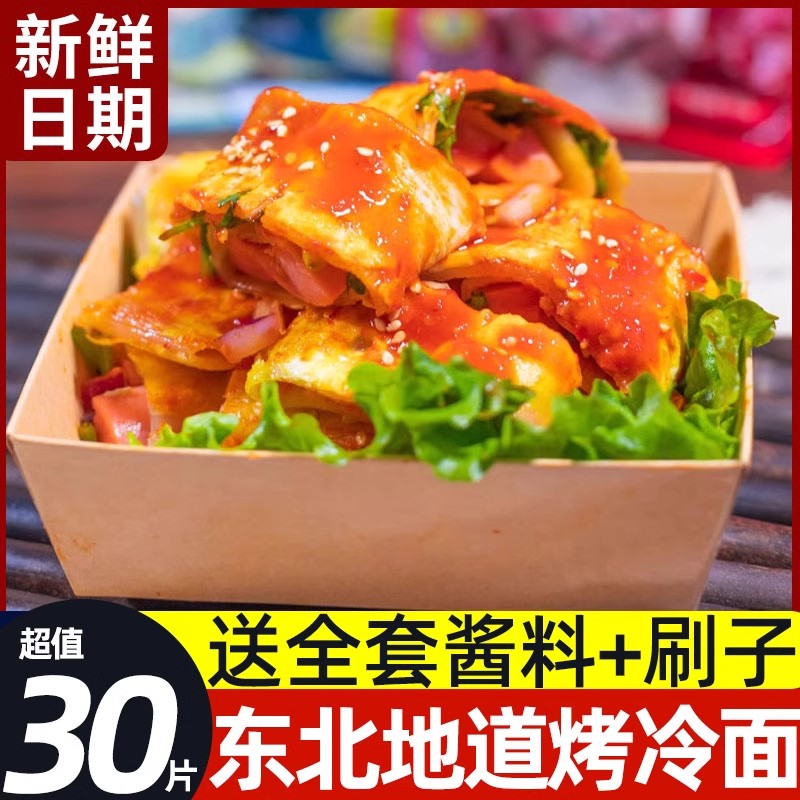 东北大妈东北烤冷面家庭装正宗烤冷面片早餐速食小吃特色美食解馋
