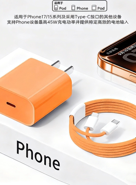 速妖新款45W适用苹果17promax充电器头线phone16 15充电线原手机快充平板装ipad数据线PD30W正品橙色套餐1413