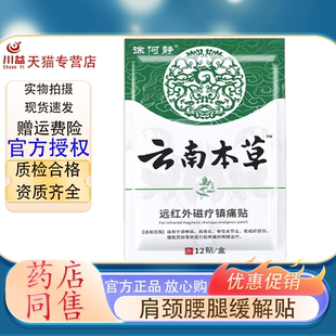 徐何静云南本草远红外磁疗镇痛贴颈椎肩周腰椎关节劳损理疗膏药贴