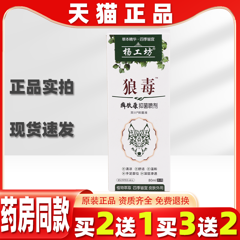 杨工坊狼毒癣肤康抑菌喷剂手足祛味抑菌止痒皮肤外用草本抑菌喷剂