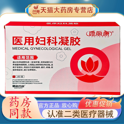 她丽康医用妇科凝胶官方正品抑菌细菌霉病他康速达