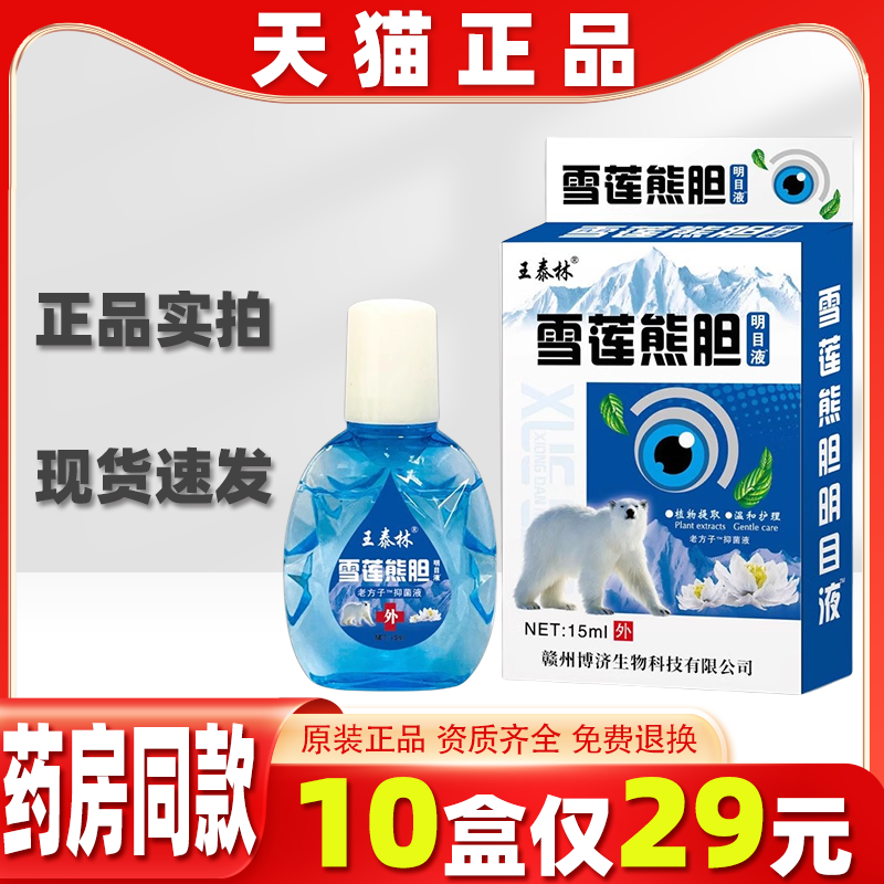 王泰林雪莲熊胆明目护理液【天猫正品】疲劳干涩痒眼部不适