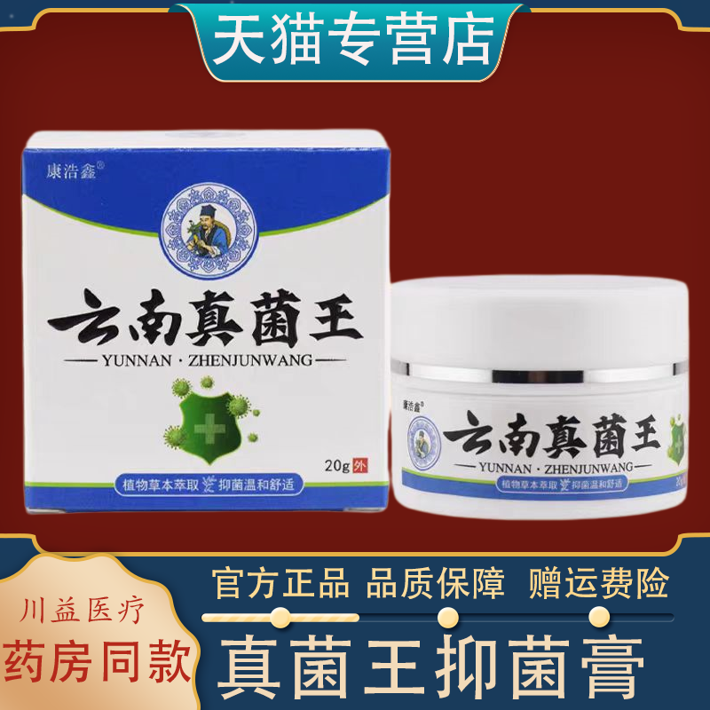 天猫正品康浩鑫云南真菌王抑菌乳膏20g/盒