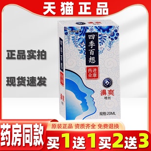 众闻堂四季百想濞爽喷剂20ml/瓶【正品】四季百想濞爽