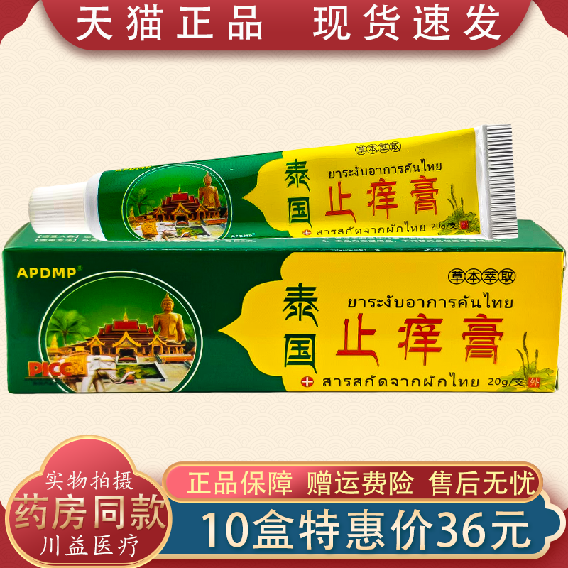 APDMP泰国止痒膏百康肤痒清乳霜 20g/支 泰国止痒膏,保健用品,皮肤消毒护理（消）,淘宝优惠券,粉丝福利购,淘宝优惠卷