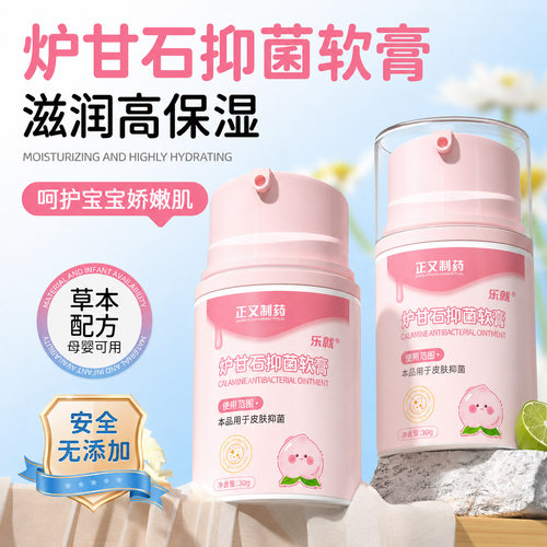 乐就炉甘石软膏30g/瓶婴幼儿痱子淹脖子红屁股止痒舒缓皮肤护理霜