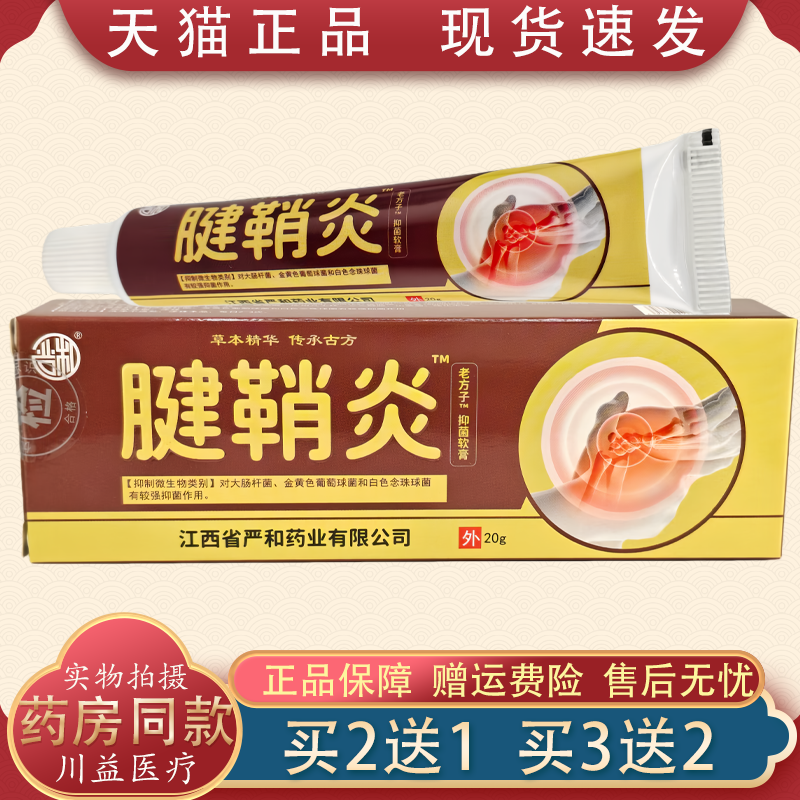 严和腱鞘软膏腱鞘炎缓解疼痛手腕关节护腕酸麻肿胀筋骨疼痛