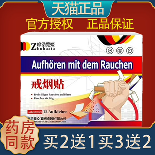 德国靡浩览娅戒烟贴12贴/盒烟瘾戒除尼古丁贴草本戒烟灵控烟宝