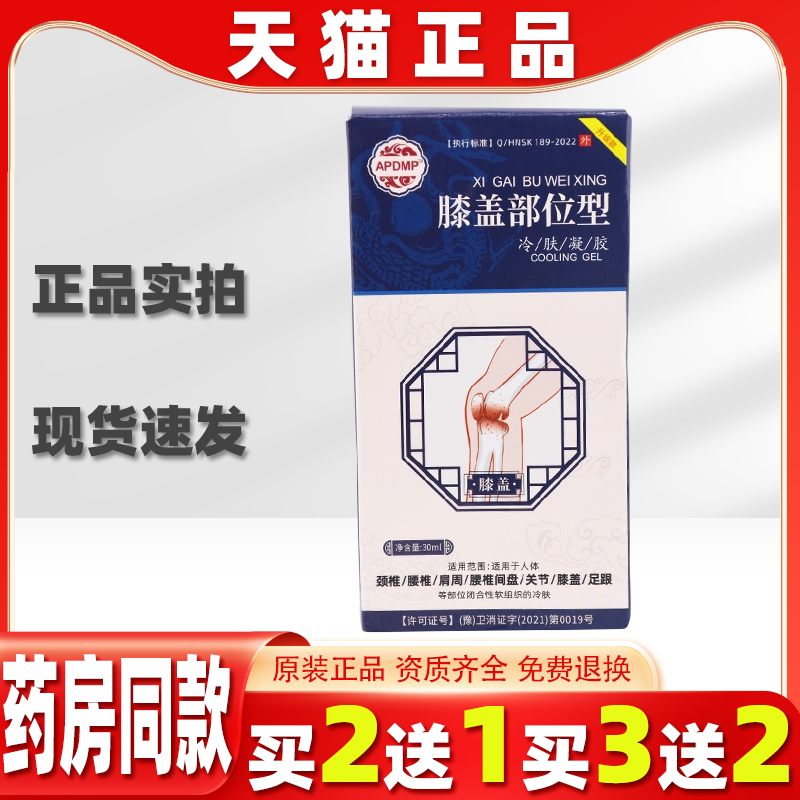 APDMP膝盖部位型冷肤凝胶30ml/瓶【天猫正品】膝盖关节不适缓解膏