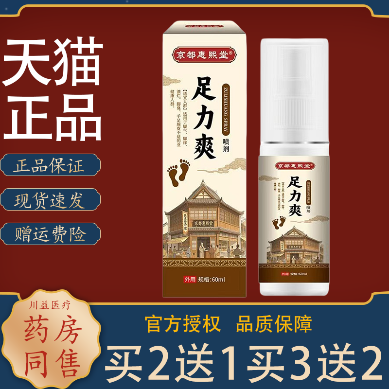 京都惠熙堂足立爽喷剂抑菌缓解脚部瘙痒水泡脱皮脚臭脚汗不适