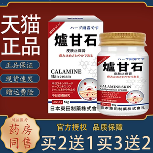 日本東田制藥爐甘石皮肤止痒膏50g 草本舒缓蚊虫叮咬湿痒抑菌乳膏