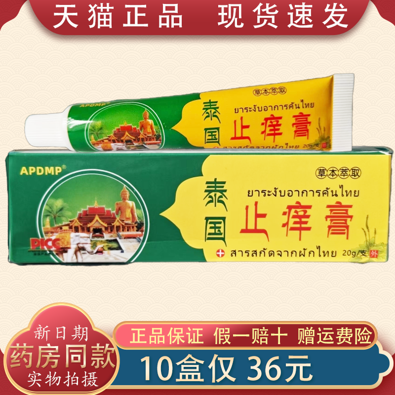 APDMP泰国止痒膏百康肤痒清乳霜 20g/支 泰国止痒膏