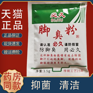 必久牌脚臭粉3.5g/包 脚臭脚汗脚痒鞋袜除臭泡脚足光粉可泡脚粉