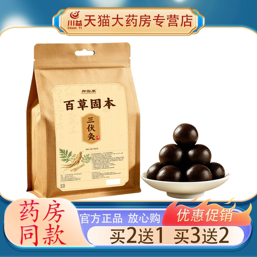 邦固康百草固本三伏灸丸草本人参艾草丸穴位温敷养生草本丸护理丸