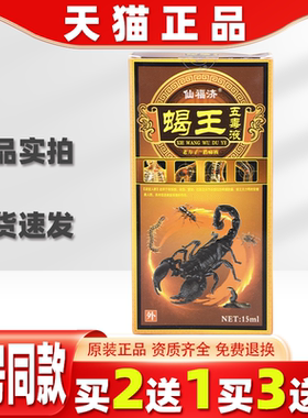 仙福济蝎王五毒液15ml【天猫正品】缓解肩颈腰腿关节膝盖四肢不适