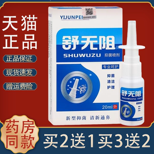 舒无阻抑菌喷剂鼻喷剂20ml/瓶外用草本护理舒缓濞喷雾