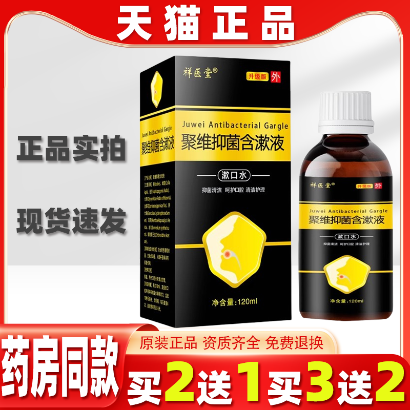 祥医堂聚维抑菌含漱液溶液口腔含漱非医用聚維酮碘漱口水