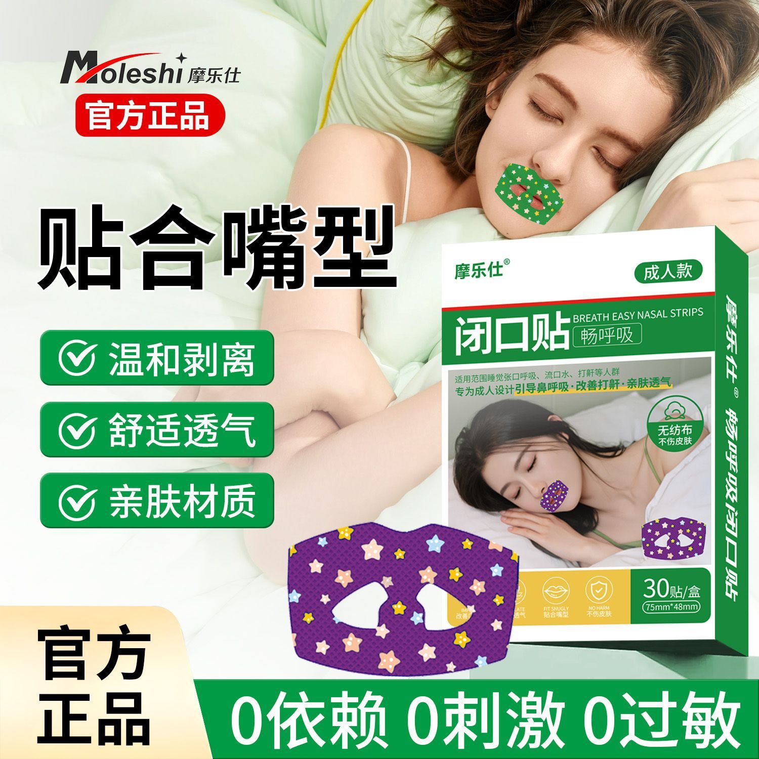 摩乐仕成人闭口贴无纺布透气睡觉防张口呼吸改善流口水助睡眠唇贴图片