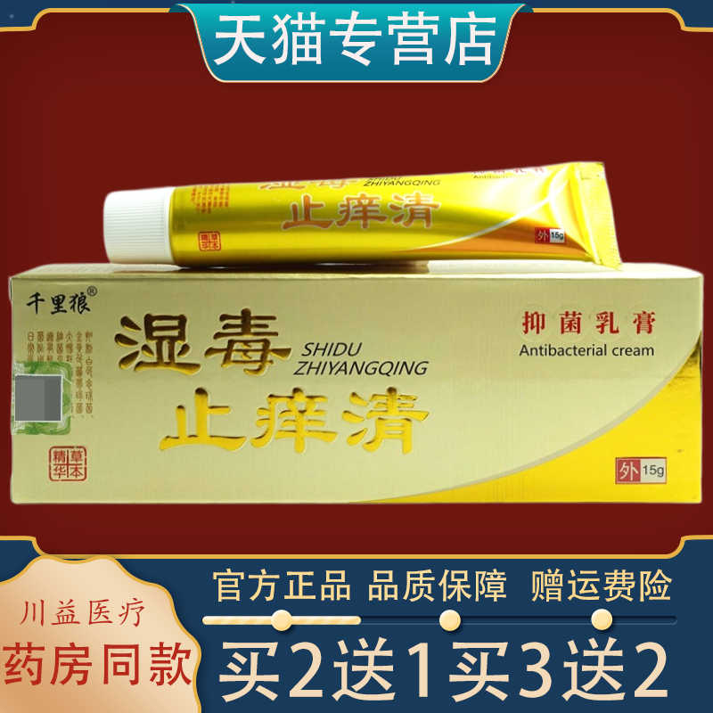 千里狼湿毒止痒清抑菌乳膏15g 正品 草本精华外用软膏皮肤止痒膏