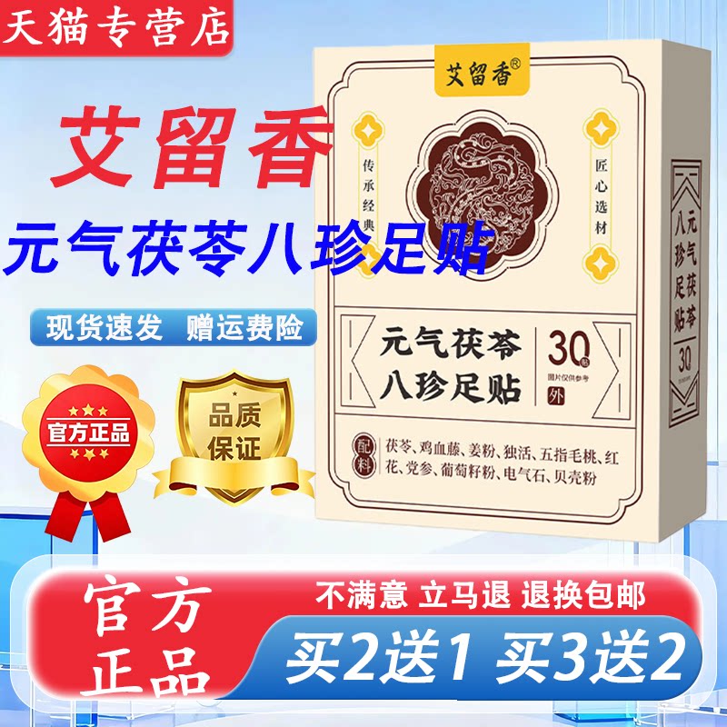 元气茯苓八珍足贴艾灸贴艾叶生姜红花睡眠脚底贴 - 实物图