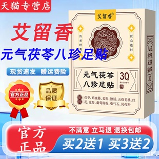 元气茯苓八珍足贴艾灸贴艾叶生姜红花睡眠脚底贴