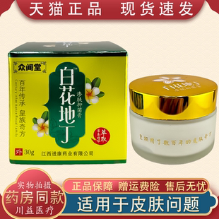 众闻堂白花地丁成人型渗肤透皮抑菌正品皮肤湿痒疹乳膏