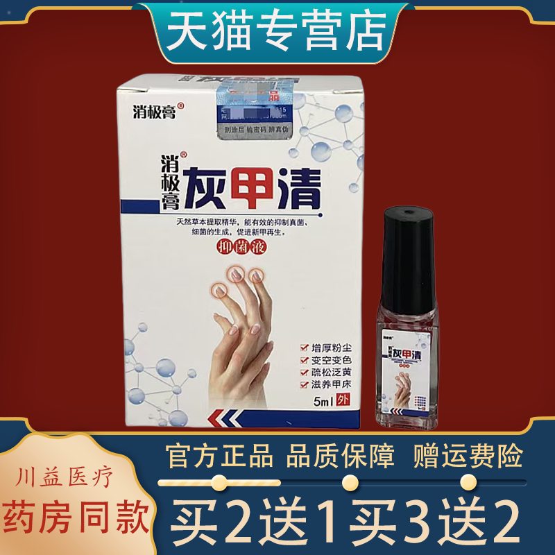 消极膏消极膏灰甲清5ml软甲膏皮肤消毒护理（消）