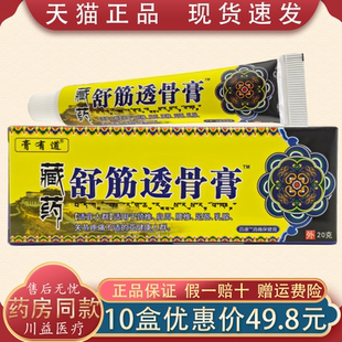 【买1送1】膏有道藏药舒筋透骨膏20g/支 神奇藏王五毒膏透骨膏