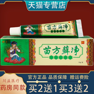 神素苗方藓净15g草本抑菌乳膏皮肤外用止痒手足藓体股藓私处湿痒