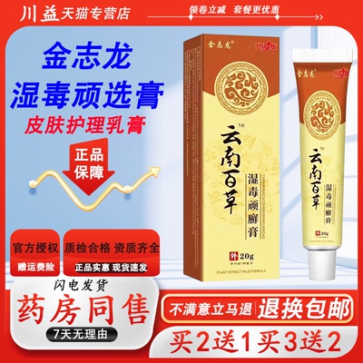 金志龙云南百草湿毒顽癣膏20g 草本萃取皮肤外用温和舒缓抑菌软膏