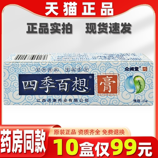 四季百想抑菌乳膏皮肤杀菌过敏蚊虫叮咬成人正品软膏