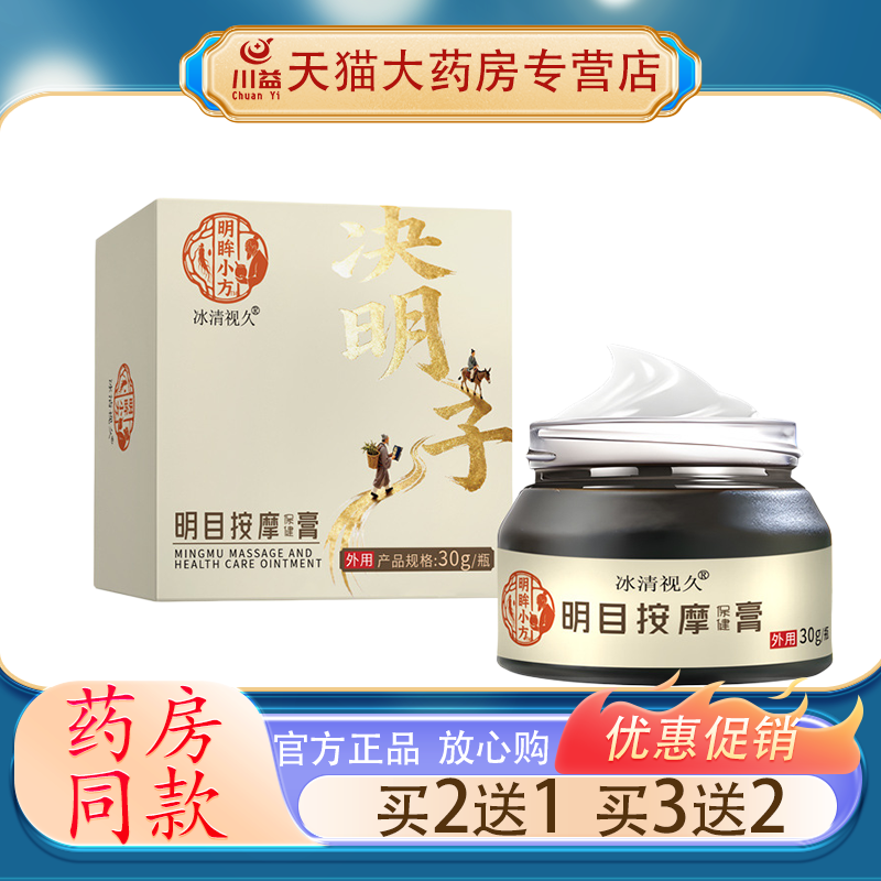 冰清视久明眸小方决明子明目按摩膏 外用眼膏缓解眼疲劳干涩