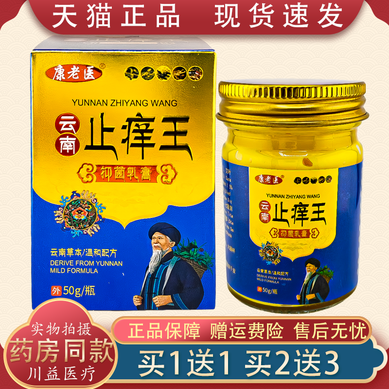 【买1送1】康老医云南止痒王抑菌乳膏50g/盒【正品】皮肤外用软膏,保健用品,皮肤消毒护理（消）,淘宝优惠券,粉丝福利购,淘宝优惠卷