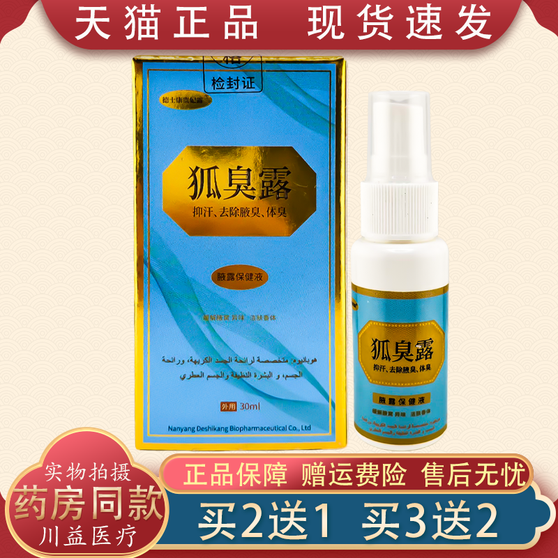 德士康狐臭露半月清去狐臭净味腋下除臭止汗喷雾男女专用