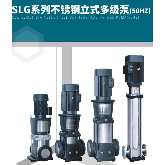 上海连成水泵SLG8-16全系列立式多级不锈钢离心泵，增压泵
