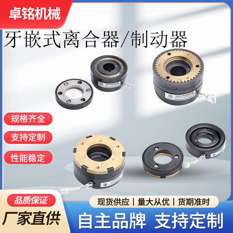 深圳现货牙嵌式电磁离合器广东厂家直销牙嵌式电磁制动器DC24V