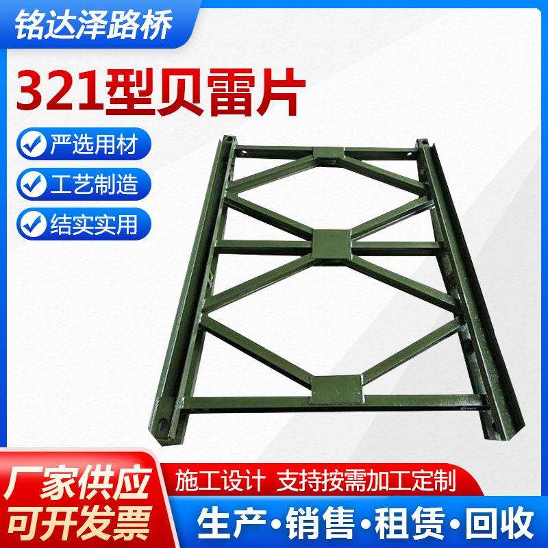 321型贝雷片生产厂家管道桥贝雷片装配式公路钢便桥贝雷梁施工用