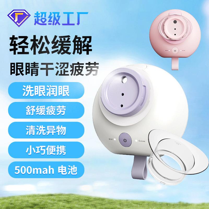 新品护眼仪缓解干涩疲劳洗眼仪器手持便携纳米喷雾化蒸汽润眼仪