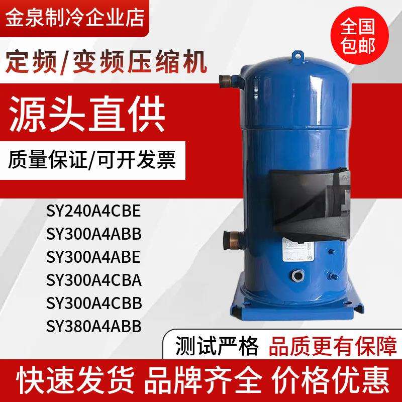 SY240A4ABE SY300A4ABB SY380A4CBE丹佛斯压缩机空调压缩机25P30P