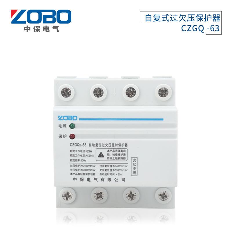 厂家供应光伏专用CZGQ-63自复式过欠压保护器三相四线欠压保护器