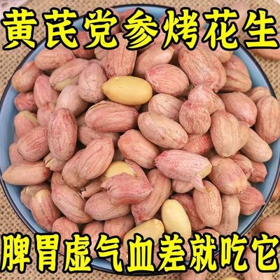 黄芪党参烤花生咸香酥脆五香烤花生米下酒菜非油炸滋补丽人膳补