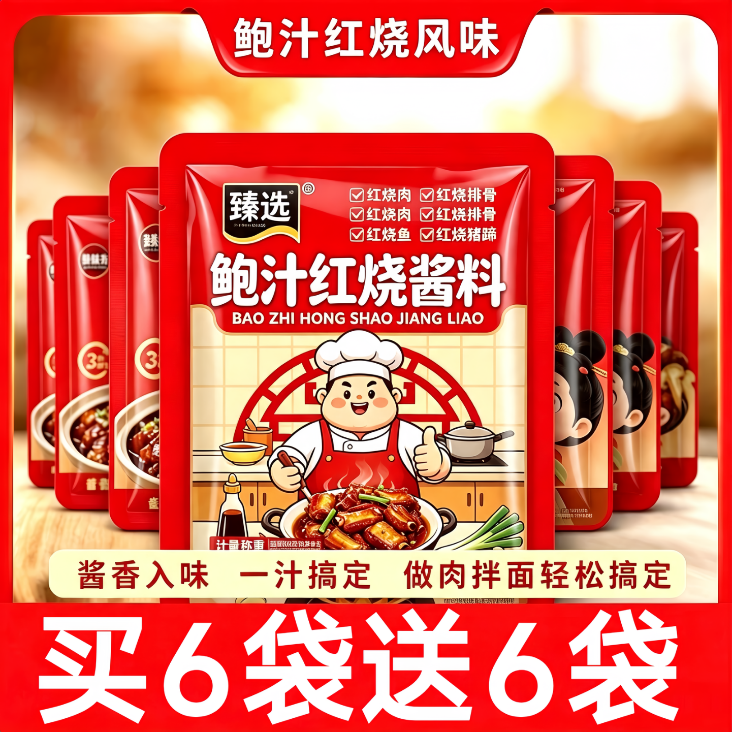 鲍汁红烧酱料排骨猪蹄酱汁调味包酱料家用红烧肉通用调料旗舰店