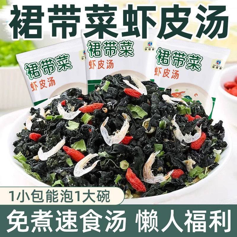 裙带菜虾皮速食汤旗舰店海带裙菜汤调料包紫菜汤冲泡即食小包免煮