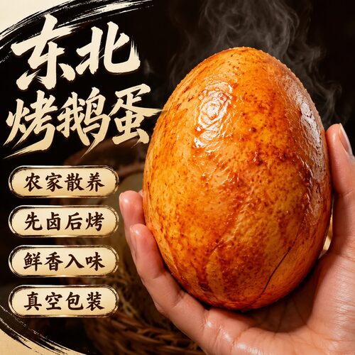 正宗东北烤鹅蛋老字号独立包装五香卤特色熟食大号烤鹅蛋五香入味