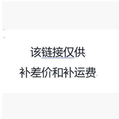该跟价链接仅非补阻尼隔音差价运费差使用，并商品实物