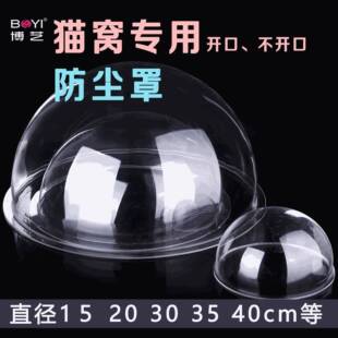 亚克力半透明空球心食品防尘罩猫配件窝半圆猫爬架太形空994舱半