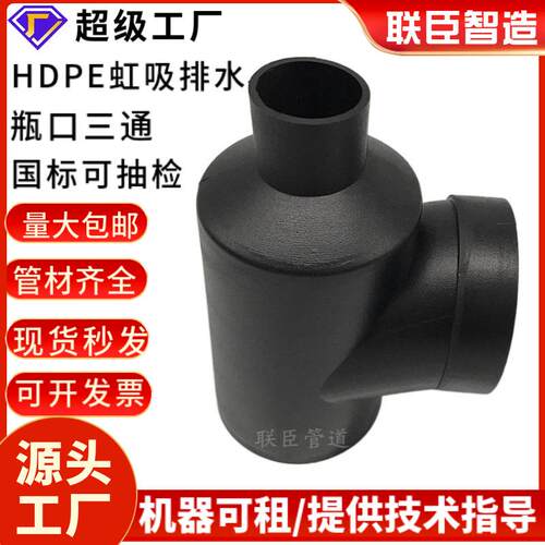 虹吸瓶口三通聚乙烯排水配件HDPE同层虹吸排水管件黑色热熔110*75