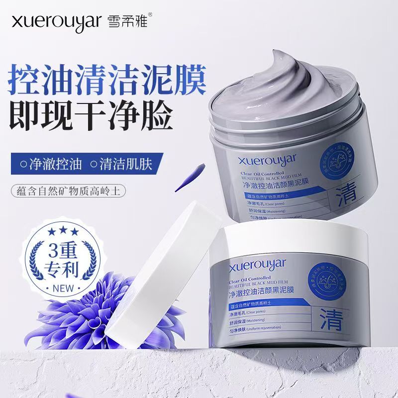 正品国货矿物黑泥膜清爽温和不拔干控油毛孔深层清洁涂抹面膜