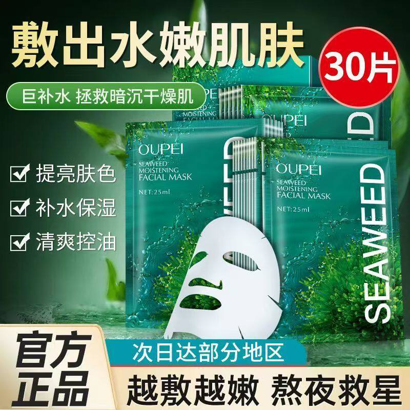 正品国货欧佩海藻玻尿酸补水保湿面膜提亮肤色润泽清爽改善暗沉贴
