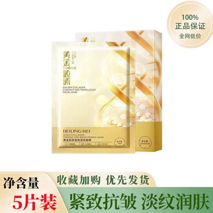 正品国货贝玲美黄金胶原紧致透亮面膜提亮肤色补水保湿改善修淡纹